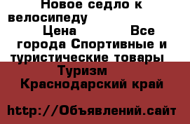 Новое седло к велосипеду Cronus Soldier 1.5 › Цена ­ 1 000 - Все города Спортивные и туристические товары » Туризм   . Краснодарский край